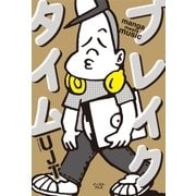 ブレイクタイム manga meets music（イースト･プレス） [電子書籍]