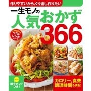 一生モノの人気おかず366（主婦の友社） [電子書籍]