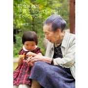 初女さんが子育てについて伝えたいすべてのこと（主婦の友社） [電子書籍]