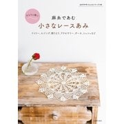 麻糸であむ 小さなレースあみ（主婦の友社） [電子書籍]