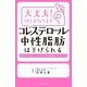 大丈夫！何とかなります コレステロール・中性脂肪は下げられる（主婦の友社） [電子書籍]