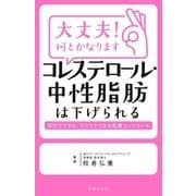 大丈夫！何とかなります コレステロール・中性脂肪は下げられる（主婦の友社） [電子書籍]