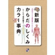 新版 からだのしくみカラー事典（主婦の友社） [電子書籍]