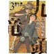 買厄懸場帖 九頭竜KUZURYU （3）（リイド社） [電子書籍]