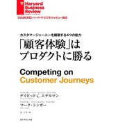 顧客体験はプロダクトに勝る（ダイヤモンド社） [電子書籍]