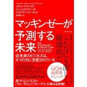 マッキンゼーが予測する未来（ダイヤモンド社） [電子書籍]