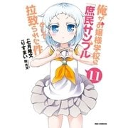 俺がお嬢様学校に「庶民サンプル」として拉致られた件 11（一迅社） [電子書籍]