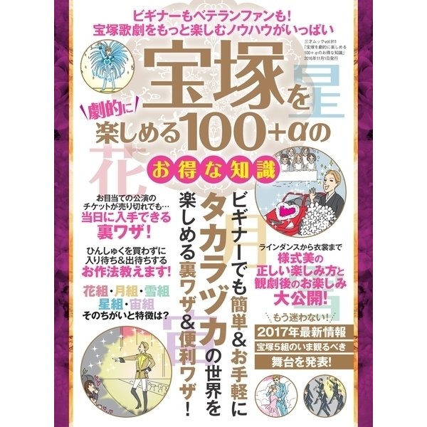 宝塚を劇的に楽しめる100＋αのお得な知識（三才ブックス） [電子書籍]