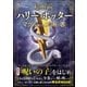 超解読 ハリー・ポッター マグル的な知識の書（三才ブックス） [電子書籍]