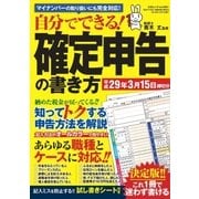 自分でできる！確定申告の書き方（三才ブックス） [電子書籍]