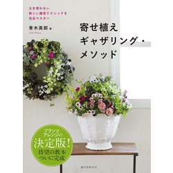 ヨドバシ Com 寄せ植えギャザリング メソッド 誠文堂新光社 電子書籍 通販 全品無料配達