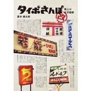 タイポさんぽ改（誠文堂新光社） [電子書籍]