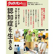 クロワッサン特別編集 認知症を生きる（マガジンハウス） [電子書籍]