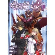 猟界のゼーレン(3)（KADOKAWA） [電子書籍]