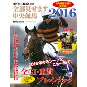 金杯から有馬まで！！ 全部見せます中央競馬2016（KADOKAWA） [電子書籍]