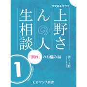 er-ラブホスタッフ上野さんの人生相談 スペシャルセレクション1 ～「別れ」のお悩み編～（KADOKAWA） [電子書籍]