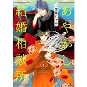 あやかし結婚相談所1（KADOKAWA） [電子書籍]