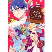 スイーツコンチェルト-甘味男子の非日常-（KADOKAWA） [電子書籍]