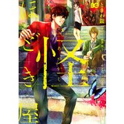 怪ほどき屋1（KADOKAWA） [電子書籍]