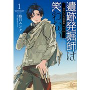 遺跡発掘師は笑わない ほうらいの海翡翠1（KADOKAWA） [電子書籍]