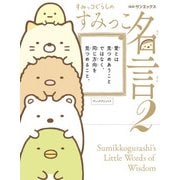 すみっコぐらしのすみっこ名言2（KADOKAWA） [電子書籍]