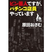 ピン芸人ですが、パチンコ店員やっています（KADOKAWA） [電子書籍]