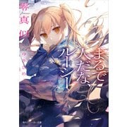 まるで人だな、ルーシー（KADOKAWA） [電子書籍]