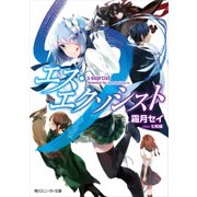 エス・エクソシスト（KADOKAWA） [電子書籍]