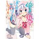 俺色に染めるぼっちエリートのしつけ方（KADOKAWA） [電子書籍]