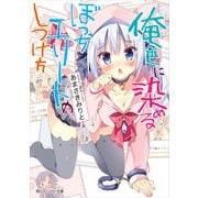 俺色に染めるぼっちエリートのしつけ方（KADOKAWA） [電子書籍]