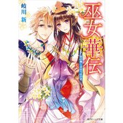 巫女華伝 恋の舞とまほろばの君（KADOKAWA） [電子書籍]