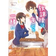放課後はキミと一緒に（KADOKAWA） [電子書籍]