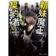 新妹魔王の契約者 X（KADOKAWA） [電子書籍]