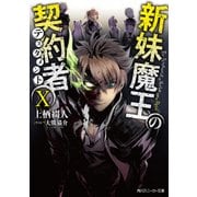 新妹魔王の契約者 X（KADOKAWA） [電子書籍]
