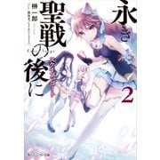 永き聖戦の後に 2 スケイプ・ゴート（KADOKAWA） [電子書籍]