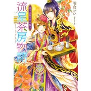 流星茶房物語 月下の龍と恋を誓う（KADOKAWA） [電子書籍]