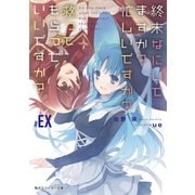 終末なにしてますか？ 忙しいですか？ 救ってもらっていいですか?#EX（KADOKAWA） [電子書籍]