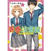 青春注意報！（KADOKAWA） [電子書籍]