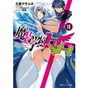 魔装学園H×H (10)【電子特別版】（KADOKAWA） [電子書籍]