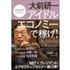 大前研一 アイドルエコノミーで稼げ！（プレジデント社） [電子書籍]