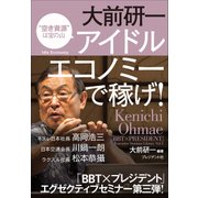 大前研一 アイドルエコノミーで稼げ！（プレジデント社） [電子書籍]