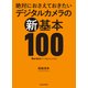 絶対におさえておきたい デジタルカメラの新基本100（玄光社） [電子書籍]