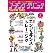コーチングクリニック 2017年3月号（ベースボールマガジン） [電子書籍]