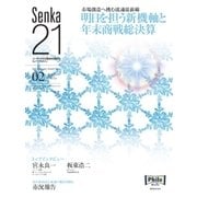 Senka21 2017年2月号（音元出版） [電子書籍]