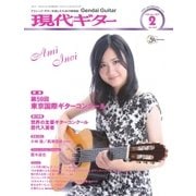 現代ギター 2017年2月号（現代ギター社） [電子書籍]