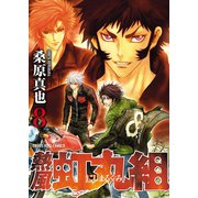 熱風・虹丸組 （8）（少年画報社） [電子書籍]