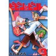 ピピンとピント☆（3）（少年画報社） [電子書籍]