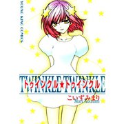 トゥインクル☆トゥインクル（少年画報社） [電子書籍]