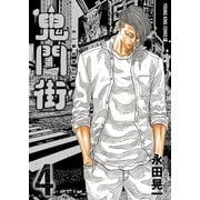 鬼門街（4）（少年画報社） [電子書籍]