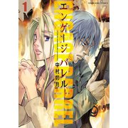 エンゲージバレル（1）（少年画報社） [電子書籍]